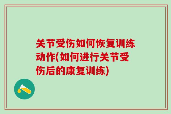关节受伤如何恢复训练动作(如何进行关节受伤后的康复训练)-第1张图片-氨糖科普网