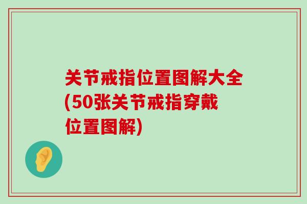 关节戒指位置图解大全(50张关节戒指穿戴位置图解)-第1张图片-氨糖科普网