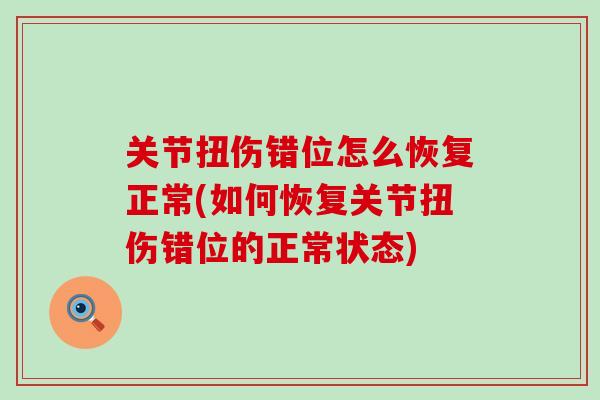 关节扭伤错位怎么恢复正常(如何恢复关节扭伤错位的正常状态)-第1张图片-氨糖科普网