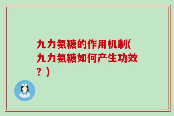九力氨糖的作用机制(九力氨糖如何产生功效？)-第1张图片-氨糖科普网