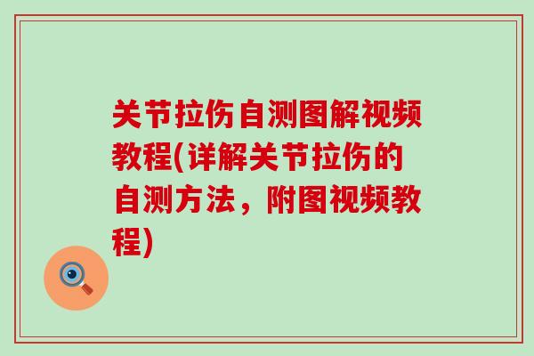 关节拉伤自测图解视频教程(详解关节拉伤的自测方法,附图视频教程)-第1张图片-氨糖科普网 关节拉伤自测图解视频教程(详解关节拉伤的自测方法,附图视频教程)-第1张图片-氨糖科普网