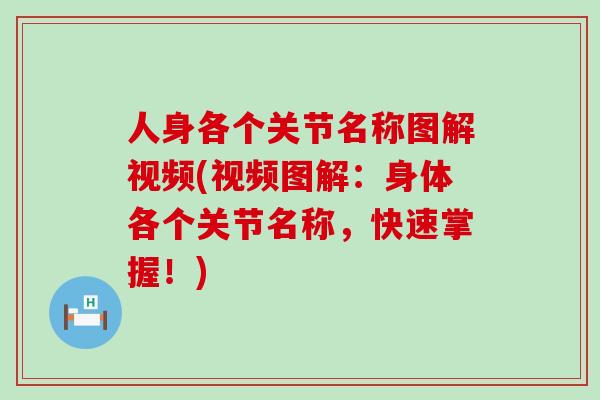 人身各个关节名称图解视频(视频图解：身体各个关节名称，快速掌握！)-第1张图片-氨糖科普网