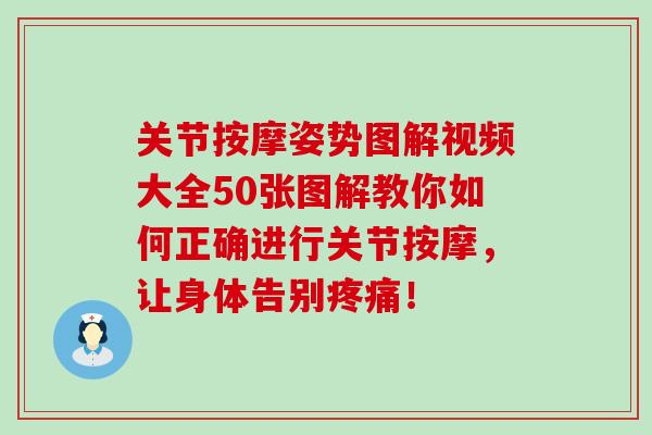 关节按摩姿势图解视频大全50张图解教你如何正确进行关节按摩，让身体告别疼痛！-第1张图片-氨糖科普网