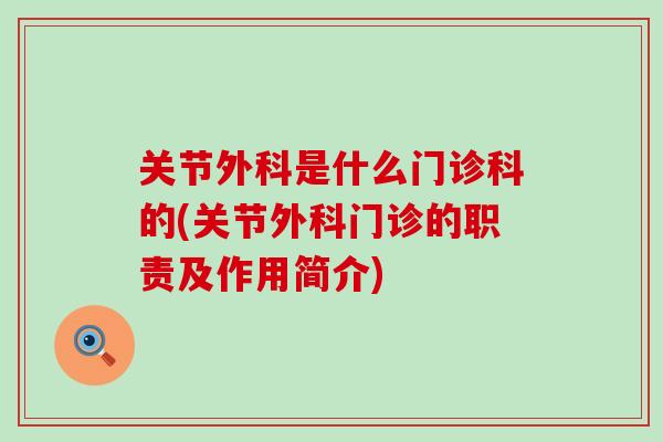关节外科是什么门诊科的(关节外科门诊的职责及作用简介)-第1张图片-氨糖科普网 关节外科是什么门诊科的(关节外科门诊的职责及作用简介)-第1张图片-氨糖科普网