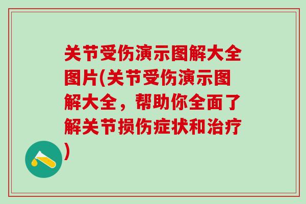 关节受伤演示图解大全图片(关节受伤演示图解大全，帮助你全面了解关节损伤症状和治疗)-第1张图片-氨糖科普网
