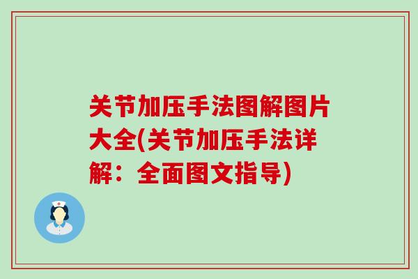 关节加压手法图解图片大全(关节加压手法详解：全面图文指导)-第1张图片-氨糖科普网