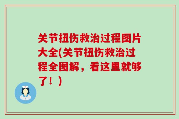 关节扭伤救治过程图片大全(关节扭伤救治过程全图解,看这里就够了!)-第1张图片-氨糖科普网 关节扭伤救治过程图片大全(关节扭伤救治过程全图解,看这里就够了!)-第1张图片-氨糖科普网