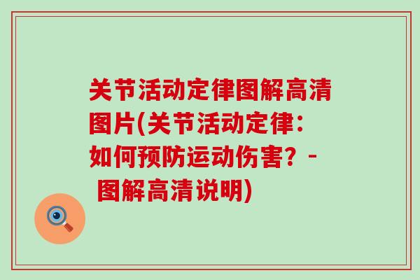 关节活动定律图解高清图片(关节活动定律:如何预防运动伤害?- 图解高清说明)-第1张图片-氨糖科普网 关节活动定律图解高清图片(关节活动定律:如何预防运动伤害?- 图解高清说明)-第1张图片-氨糖科普网