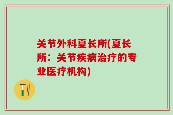 关节外科夏长所(夏长所:关节疾病治疗的专业医疗机构)-第1张图片-氨糖科普网 关节外科夏长所(夏长所:关节疾病治疗的专业医疗机构)-第1张图片-氨糖科普网