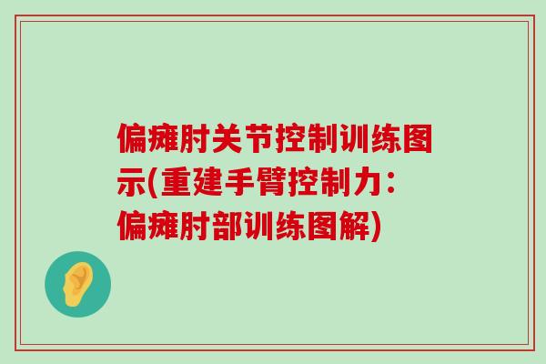 偏瘫肘关节控制训练图示(重建手臂控制力:偏瘫肘部训练图解)-第1张图片-氨糖科普网 偏瘫肘关节控制训练图示(重建手臂控制力:偏瘫肘部训练图解)-第1张图片-氨糖科普网