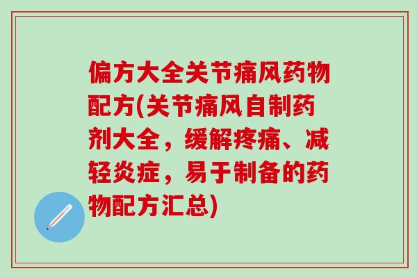 偏方大全关节痛风药物配方(关节痛风自制药剂大全，缓解疼痛、减轻炎症，易于制备的药物配方汇总)-第1张图片-氨糖科普网
