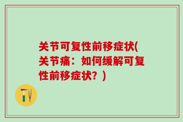 关节可复性前移症状(关节痛：如何缓解可复性前移症状？)-第1张图片-氨糖科普网