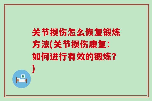 关节损伤怎么恢复锻炼方法(关节损伤康复：如何进行有效的锻炼？)-第1张图片-氨糖科普网