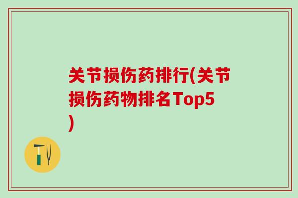 关节损伤药排行(关节损伤药物排名Top5)-第1张图片-氨糖科普网