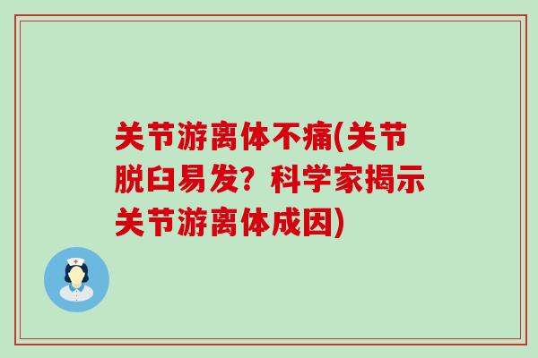 关节游离体不痛(关节脱臼易发？科学家揭示关节游离体成因)-第1张图片-氨糖科普网
