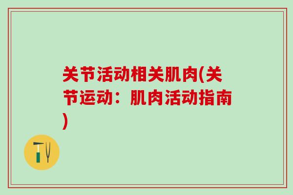 关节活动相关肌肉(关节运动：肌肉活动指南)-第1张图片-氨糖科普网