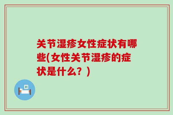 关节湿疹女性症状有哪些(女性关节湿疹的症状是什么？)-第1张图片-氨糖科普网
