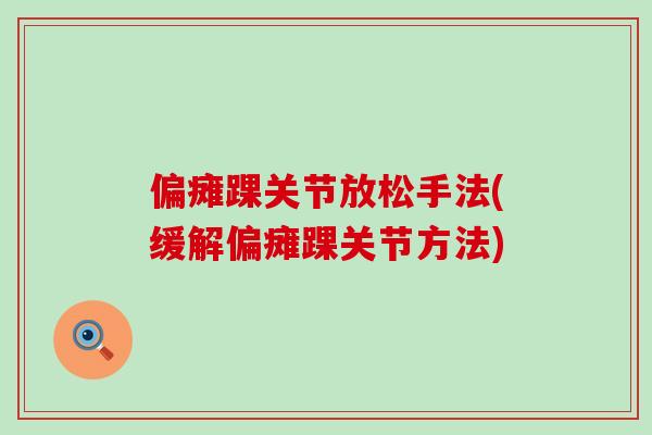 偏瘫踝关节放松手法(缓解偏瘫踝关节方法)-第1张图片-氨糖科普网 偏瘫踝关节放松手法(缓解偏瘫踝关节方法)-第1张图片-氨糖科普网