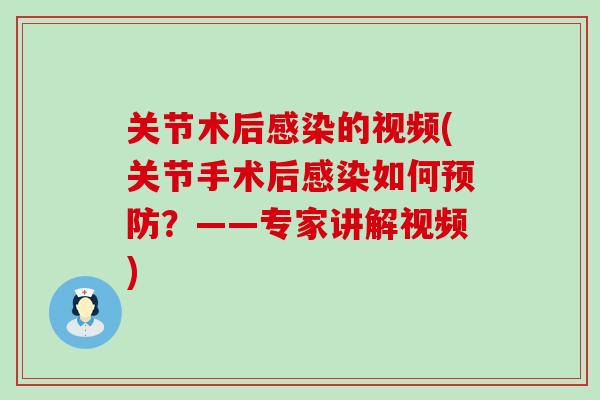 关节术后感染的视频(关节手术后感染如何预防?——专家讲解视频)-第1张图片-氨糖科普网 关节术后感染的视频(关节手术后感染如何预防?——专家讲解视频)-第1张图片-氨糖科普网
