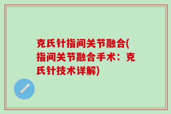 克氏针指间关节融合(指间关节融合手术:克氏针技术详解)-第1张图片-氨糖科普网 克氏针指间关节融合(指间关节融合手术:克氏针技术详解)-第1张图片-氨糖科普网
