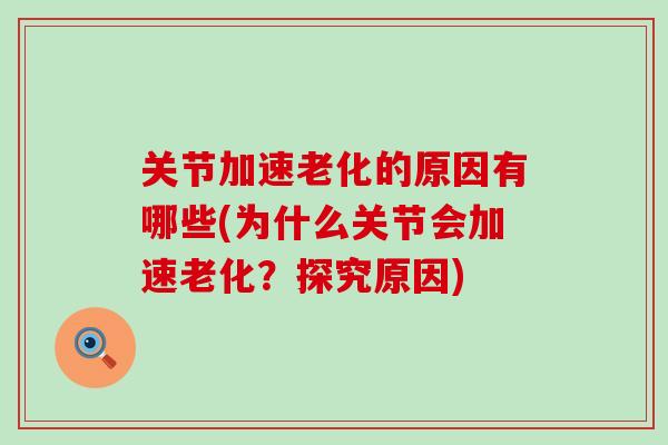关节加速老化的原因有哪些(为什么关节会加速老化?探究原因)-第1张图片-氨糖科普网 关节加速老化的原因有哪些(为什么关节会加速老化?探究原因)-第1张图片-氨糖科普网
