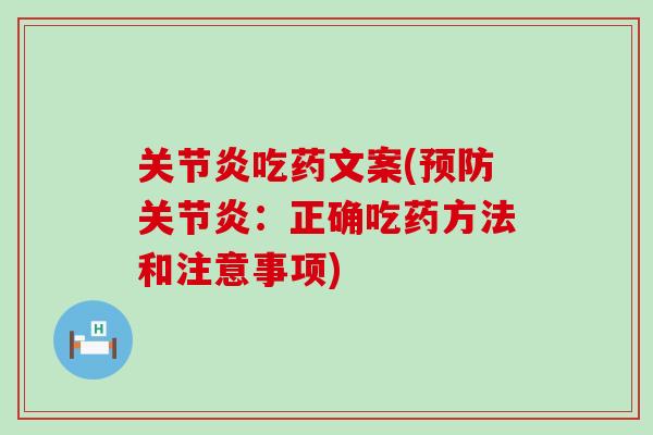 关节炎吃药文案(预防关节炎：正确吃药方法和注意事项)-第1张图片-氨糖科普网