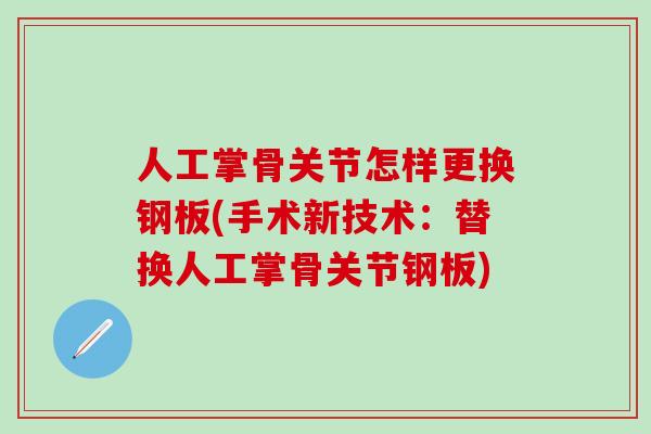 人工掌骨关节怎样更换钢板(手术新技术:替换人工掌骨关节钢板)-第1张图片-氨糖科普网 人工掌骨关节怎样更换钢板(手术新技术:替换人工掌骨关节钢板)-第1张图片-氨糖科普网