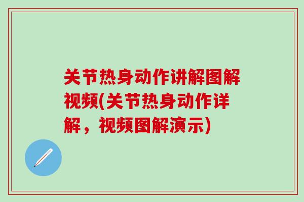 关节热身动作讲解图解视频(关节热身动作详解,视频图解演示)-第1张图片-氨糖科普网 关节热身动作讲解图解视频(关节热身动作详解,视频图解演示)-第1张图片-氨糖科普网