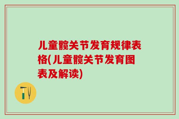 儿童髋关节发育规律表格(儿童髋关节发育图表及解读)-第1张图片-氨糖科普网 儿童髋关节发育规律表格(儿童髋关节发育图表及解读)-第1张图片-氨糖科普网