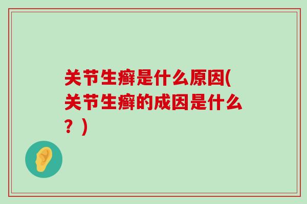 关节生癣是什么原因(关节生癣的成因是什么?)-第1张图片-氨糖科普网 关节生癣是什么原因(关节生癣的成因是什么?)-第1张图片-氨糖科普网