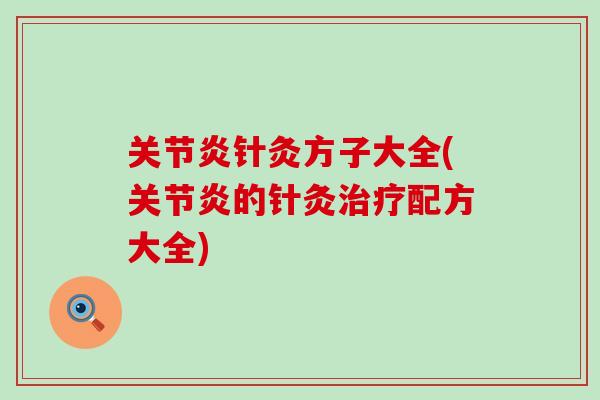 关节炎针灸方子大全(关节炎的针灸治疗配方大全)-第1张图片-氨糖科普网 关节炎针灸方子大全(关节炎的针灸治疗配方大全)-第1张图片-氨糖科普网
