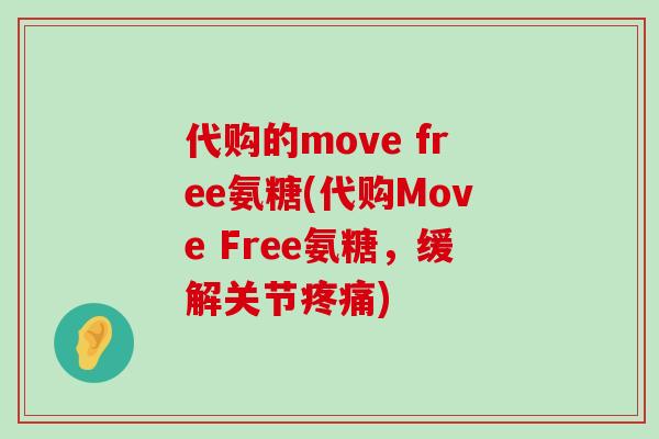 代购的move free氨糖(代购Move Free氨糖,缓解关节疼痛)-第1张图片-氨糖科普网 代购的move free氨糖(代购Move Free氨糖,缓解关节疼痛)-第1张图片-氨糖科普网