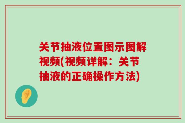 关节抽液位置图示图解视频(视频详解:关节抽液的正确操作方法)-第1张图片-氨糖科普网 关节抽液位置图示图解视频(视频详解:关节抽液的正确操作方法)-第1张图片-氨糖科普网