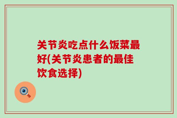 关节炎吃点什么饭菜最好(关节炎患者的最佳饮食选择)-第1张图片-氨糖科普网 关节炎吃点什么饭菜最好(关节炎患者的最佳饮食选择)-第1张图片-氨糖科普网