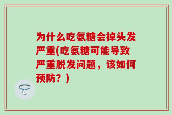 为什么吃氨糖会掉头发严重(吃氨糖可能导致严重脱发问题,该如何预防?)-第1张图片-氨糖科普网 为什么吃氨糖会掉头发严重(吃氨糖可能导致严重脱发问题,该如何预防?)-第1张图片-氨糖科普网
