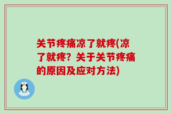 关节疼痛凉了就疼(凉了就疼?关于关节疼痛的原因及应对方法)-第1张图片-氨糖科普网 关节疼痛凉了就疼(凉了就疼?关于关节疼痛的原因及应对方法)-第1张图片-氨糖科普网