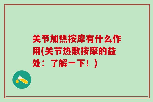 关节加热按摩有什么作用(关节热敷按摩的益处:了解一下!)-第1张图片-氨糖科普网 关节加热按摩有什么作用(关节热敷按摩的益处:了解一下!)-第1张图片-氨糖科普网