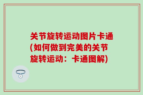 关节旋转运动图片卡通(如何做到完美的关节旋转运动:卡通图解)-第1张图片-氨糖科普网 关节旋转运动图片卡通(如何做到完美的关节旋转运动:卡通图解)-第1张图片-氨糖科普网