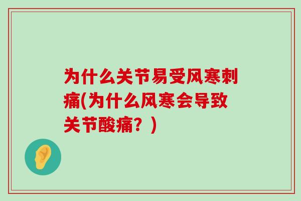 为什么关节易受风寒刺痛(为什么风寒会导致关节酸痛?)-第1张图片-氨糖科普网 为什么关节易受风寒刺痛(为什么风寒会导致关节酸痛?)-第1张图片-氨糖科普网