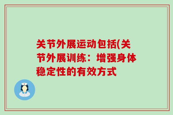 关节外展运动包括(关节外展训练：增强身体稳定性的有效方式-第1张图片-氨糖科普网