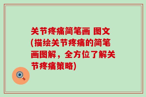 关节疼痛简笔画 图文(描绘关节疼痛的简笔画图解,全方位了解关节疼痛策略)-第1张图片-氨糖科普网 关节疼痛简笔画 图文(描绘关节疼痛的简笔画图解,全方位了解关节疼痛策略)-第1张图片-氨糖科普网