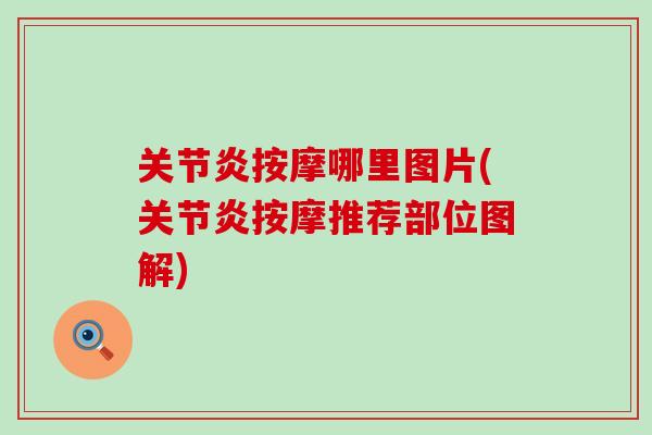 关节炎按摩哪里图片(关节炎按摩推荐部位图解)-第1张图片-氨糖科普网 关节炎按摩哪里图片(关节炎按摩推荐部位图解)-第1张图片-氨糖科普网