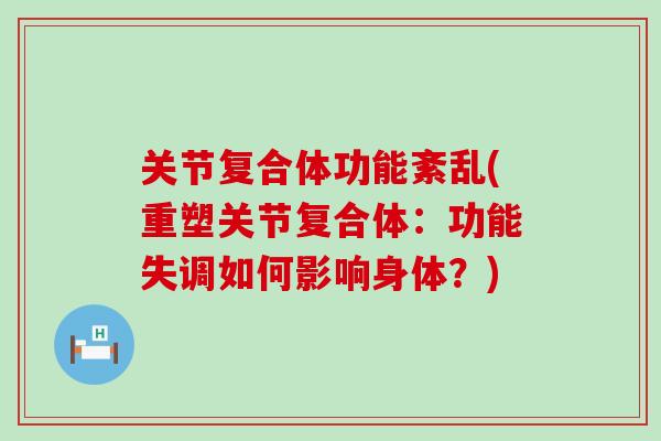 关节复合体功能紊乱(重塑关节复合体：功能失调如何影响身体？)-第1张图片-氨糖科普网
