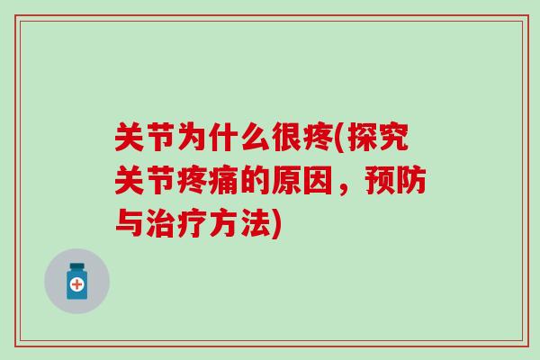 关节为什么很疼(探究关节疼痛的原因,预防与治疗方法)-第1张图片-氨糖科普网 关节为什么很疼(探究关节疼痛的原因,预防与治疗方法)-第1张图片-氨糖科普网