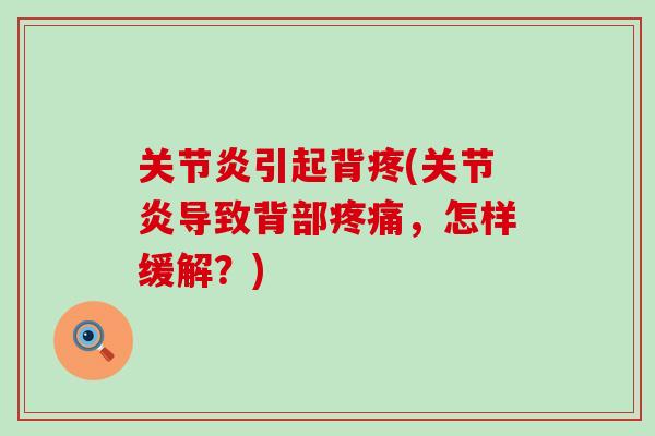 关节炎引起背疼(关节炎导致背部疼痛,怎样缓解?)-第1张图片-氨糖科普网 关节炎引起背疼(关节炎导致背部疼痛,怎样缓解?)-第1张图片-氨糖科普网