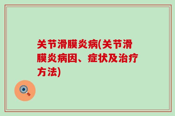 关节滑膜炎病(关节滑膜炎病因、症状及治疗方法)-第1张图片-氨糖科普网 关节滑膜炎病(关节滑膜炎病因、症状及治疗方法)-第1张图片-氨糖科普网