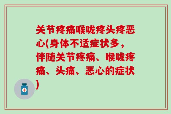 关节疼痛喉咙疼头疼恶心(身体不适症状多，伴随关节疼痛、喉咙疼痛、头痛、恶心的症状)-第1张图片-氨糖科普网