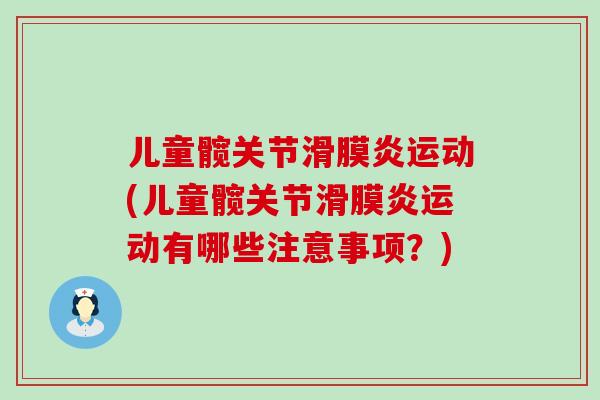 儿童髋关节滑膜炎运动(儿童髋关节滑膜炎运动有哪些注意事项?)-第1张图片-氨糖科普网 儿童髋关节滑膜炎运动(儿童髋关节滑膜炎运动有哪些注意事项?)-第1张图片-氨糖科普网