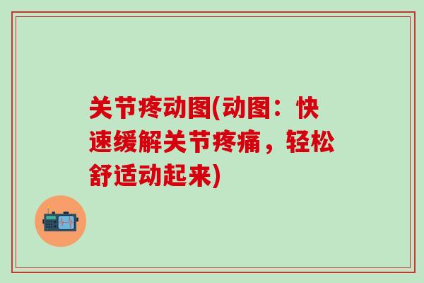 关节疼动图(动图:快速缓解关节疼痛,轻松舒适动起来)-第1张图片-氨糖科普网 关节疼动图(动图:快速缓解关节疼痛,轻松舒适动起来)-第1张图片-氨糖科普网