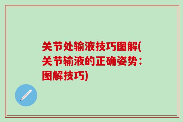 关节处输液技巧图解(关节输液的正确姿势:图解技巧)-第1张图片-氨糖科普网 关节处输液技巧图解(关节输液的正确姿势:图解技巧)-第1张图片-氨糖科普网